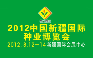 中国新疆国际种业博览会