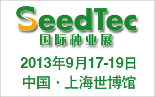 2013中国国际种业及技术展览会