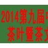 2014第九届中国北京国际茶业暨茶文化博览会