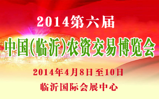 2014第六届中国（临沂）农资交易博览会