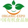 2014第十一届中国（北京）国际有机与绿色食品产业博览会