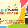广州微信营销神器——微信相片打印广告机十大品牌排名