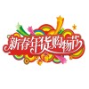 第二届中国（贵阳）新春年货购物节