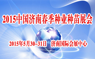 2015中国济南春季种业展览会