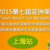 2015第七届亚洲果蔬产业博览会