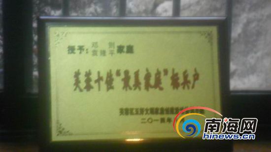 2月3日下午，在长沙芙蓉区湖南农科院的一处小楼里，南海网记者见到了邓则。客厅的一处墙上，挂着一张2014年由长沙市芙蓉区颁发的&ldquo;十佳最美家庭标兵&rdquo;的匾牌。(南海网记者孙令正摄)