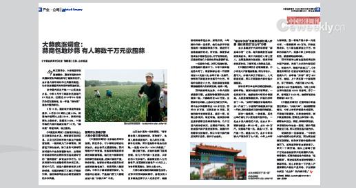 p12-2 《中国经济周刊》2016 年第20 期《大蒜疯涨调查：蒜商包地炒蒜 有人筹数千万元欲囤蒜》