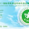 2017北京有机蔬菜展览会