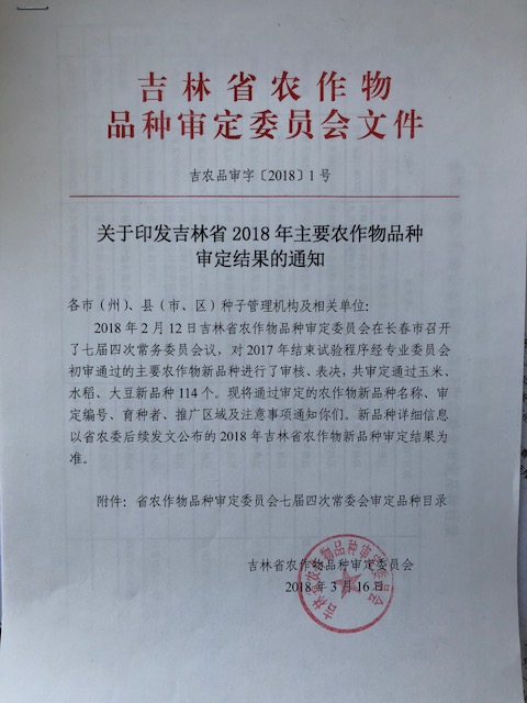 关于下发吉林省农作物品种审定结果的通知