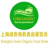 2018第十五届上海国际绿色食品及有机食品展览会