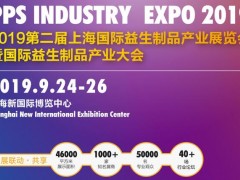 上海益博会-2019第二届上海国际益生制品产业展览会