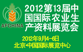 第13届中国国际农业生产资料展览会