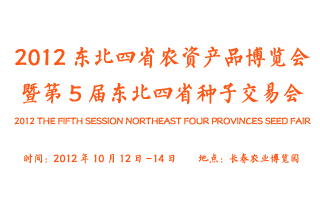 2012东北四省农资产品博览会暨第5届东北四省种子交易会
