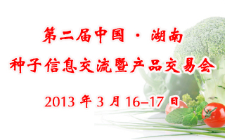 第二届中国·湖南种子信息交流暨产品交易会