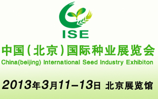 中国（北京）国际种业展览会