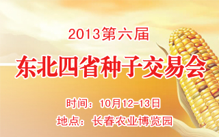 2013第六届东北四省种子交易会