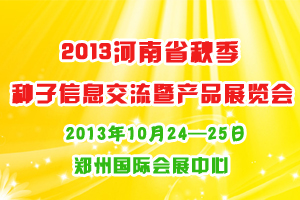 2013河南省秋季种子信息交流暨产品展览会