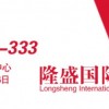 广州隆盛将亮相第18届广州国际艺术品博览会