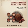 2014中国（上海）国际茶业博览会（秋季展）
