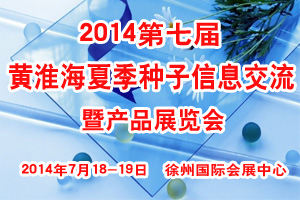 2014第七届黄淮海夏季种子信息交流暨产品展览会
