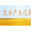 2014北京国际农业产业化展览会