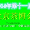 2014北京茶博会