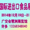 2014第12届中国(广州)国际进出口食品展览会