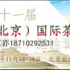 2014北京茶博会