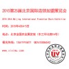 2015第25届北京特许连锁加盟展览会