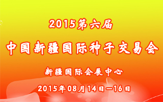 2015第六届中国新疆国际种子交易会