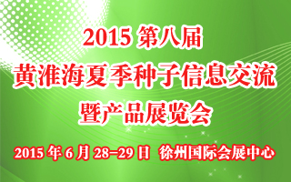 2015第八届黄淮海夏季种子信息交流暨产品展览会