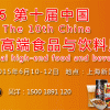 2015上海高端食品饮料展