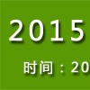 2015中国绿色有机食品展