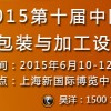 2015中国食品包装与加工设备展