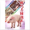 农村科学养猪技术视频,发酵床养猪技术