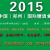 2015郑州糖酒会 15265316262张婷婷 瑞城糖酒会