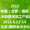 北京大米展2015年6月鸟巢开幕