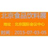 2015北京食品展会