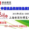 2015年上海食品机械展览会