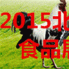 舌尖上的”2015北京有机食品展览会京城邀您相约