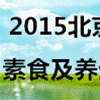 北京素食及养生展览会