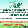 2015北京茶叶博览会