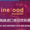 2015上海进口食品展