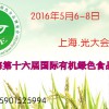 2016上海国际有机大米博览会