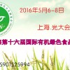 2016上海有机农业展览会