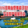 2016河南省夏季种子信息交流暨产品展览会