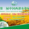 2017第三届中国西部农资展览会
