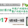 2017年中国广州国际进口食品展览会