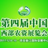 第四届中国西部农资展览会