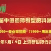 第九届中国国际新型肥料展览会